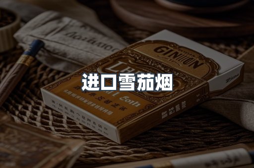 进口雪茄烟